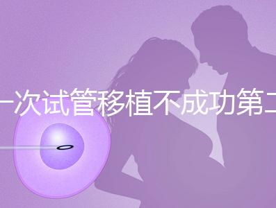 一次試管移植不成功第二次多少錢能做？
