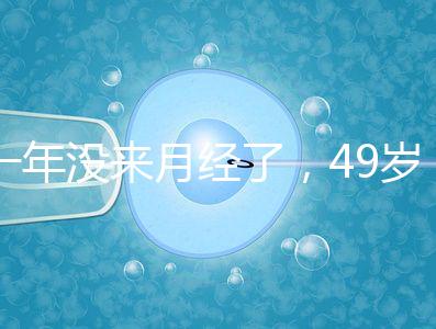 一年沒來月經了，49歲做試管嬰兒成功的幾率大嗎？