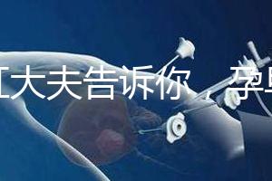 丁虹大夫告訴你,孕早期保胎過(guò)程怎樣做B超才合理?