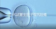 三代試管生孩子有風險揭秘嗎?嬰兒會有問題嗎?