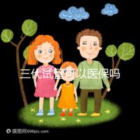 三代試管可以醫(yī)保嗎