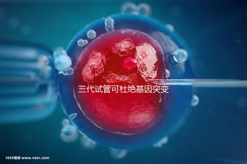 三代試管可杜絕基因突變別擔心！做好這幾種措施幾率更高