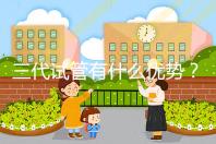 三代試管有什么優(yōu)勢?