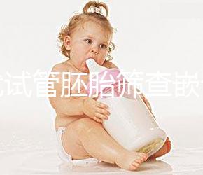 三代試管胚胎篩查嵌合體是否可以使用取決于情況，醫生一般都是這樣處理的