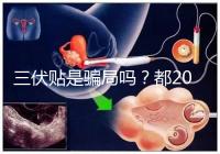 三伏貼是騙局嗎？都2024了，別人說它有害你還在深信不疑