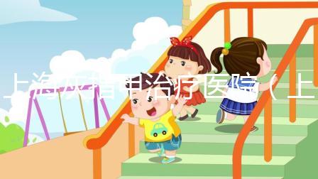 上海灰指甲治療醫(yī)院(上海灰指甲最出名醫(yī)院)