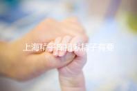 上海精子庫捐獻精子有要求，精液、病史…5大檢查必不可少