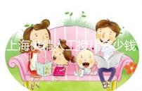 上海供精人工授精多少錢(qián)答案在這,仁濟(jì)醫(yī)院得花費(fèi)這個(gè)數(shù)