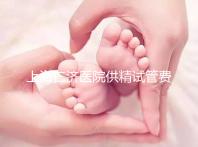 上海仁濟醫(yī)院供精試管費用整理,每一流程收費明細(xì)這都有