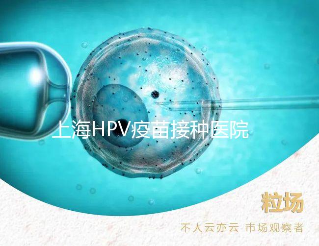 上海HPV疫苗接種醫院很多,非本地戶口在金山區也能預約