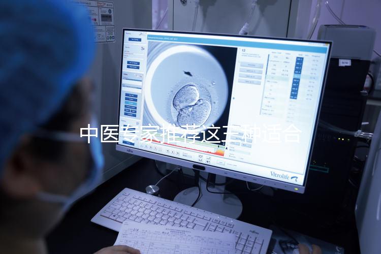 中醫(yī)專(zhuān)家推薦這三種適合女性長(zhǎng)期飲用的補(bǔ)氣血湯藥