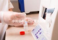 中國最有名的試管醫(yī)院哪家好？看完本文就知道了