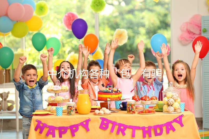 中介機構(gòu)各種“包”有騙局!美國SDFC醫(yī)院試管生男孩有前提