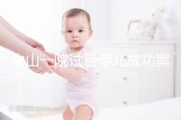 中山一院試管嬰兒成功案例，過來人敘述成功率及費用