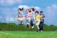 東南大學(xué)“少年天團(tuán)”，最小新生3歲半上二年級(jí)13歲高考！
