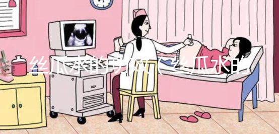 絲瓜水的功效(絲瓜水的功效與作用)