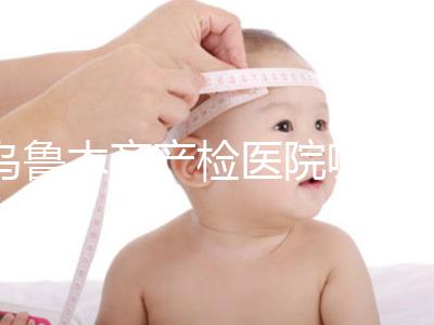 烏魯木齊產檢醫院哪個好戳？附不同機構的收費標準