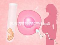 乳腺結節(jié)最怕的三種運動、食物匯總，只知道散步你就out了