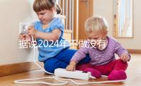 據說2024年不做沒有影響，建議了解準生證的用途！