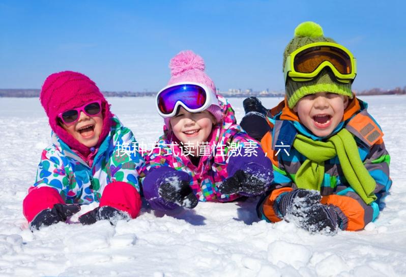 換種方式讀懂性激素，六項報告實例解讀