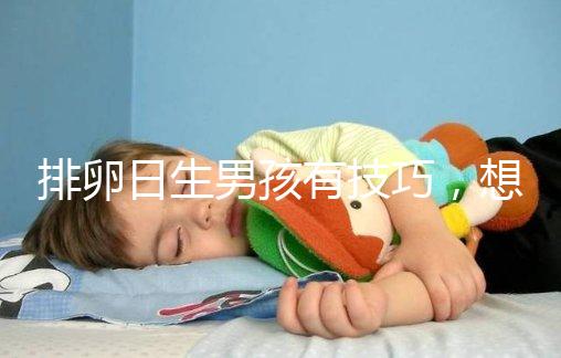 排卵日生男孩有技巧,想懷兒子這3大科學(xué)同房姿勢(shì)不可不知