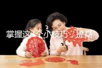 掌握這3個小技巧，提高多囊卵巢懷孕幾率不是夢