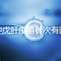 接種戊肝疫苗針次有限制，成年人并非一定要連續(xù)打3次