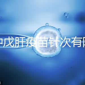 接種戊肝疫苗針次有限制,成年人并非一定要連續打3次