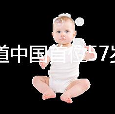 想知道中國首位57歲生孩子的是誰看這，現狀如何一目了然