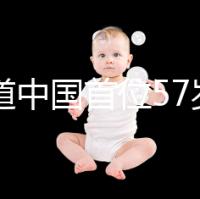 想知道中國首位57歲生孩子的是誰看這,現(xiàn)狀如何一目了然