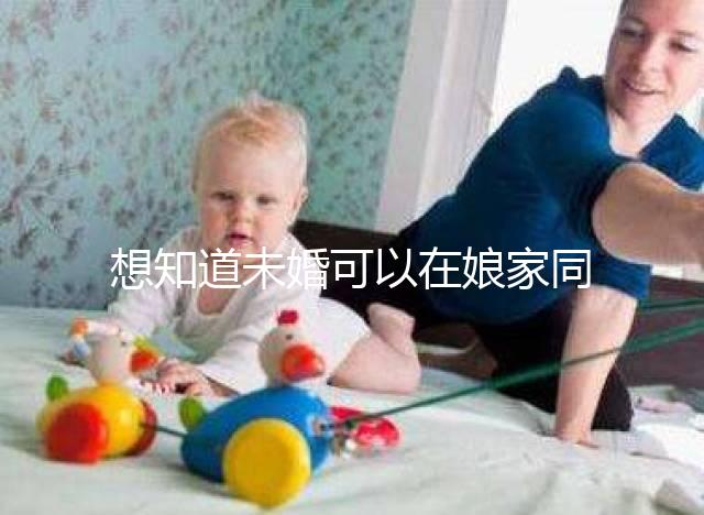 想知道未婚可以在娘家同房放紅包嗎?有什么說(shuō)法全部包括在內(nèi)?