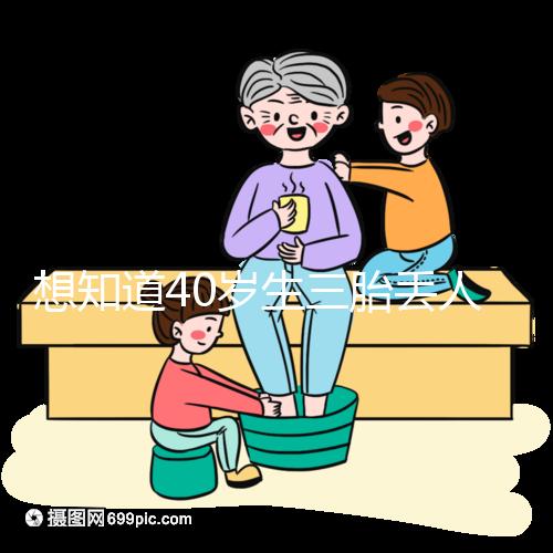 想知道40歲生三胎丟人不戳，看完準媽媽的真實感受就懂了