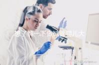 想了解一下做試管嬰兒大概需要多少錢。