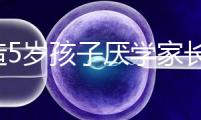 想造5歲孩子厭學(xué)家長怎么引導(dǎo)瞧，應(yīng)該咋做過來人有話說