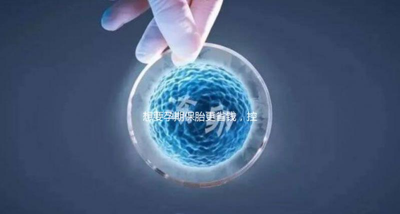 想要孕期保胎更省錢，控制體重不胡吃海喝是關鍵！