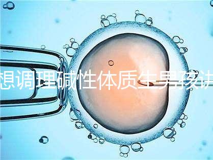 想調理堿性體質生男孩講方法,備孕前三個月吃什么很重要