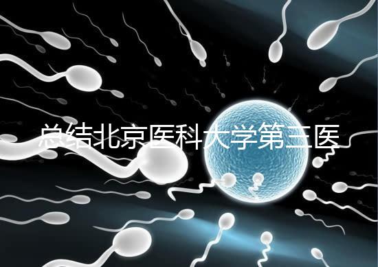 總結北京醫科大學第三醫院第二胎移植囊胚的成功經驗，全部掌握懷孕立即到來