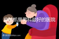 總結凱里男科最好的醫院和地址，看看前十名是誰