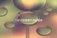 怎樣才能提高懷孕的概率?