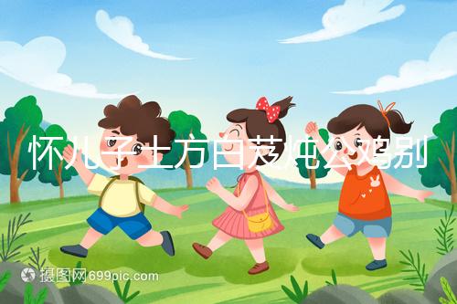 懷兒子土方白芨燉公雞別亂吃,能否生男孩還兩說(shuō)