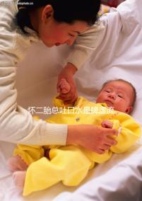 懷二胎總吐口水是脾虛流涎的鍋，與生男生女毫無瓜葛