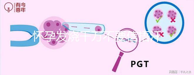 懷孕發(fā)燒千萬(wàn)不要信捂汗就好了,正確做法看這里