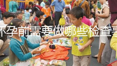 懷孕前需要做哪些檢查事項？