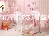 懷孕前需要做好哪些方面的準備工作