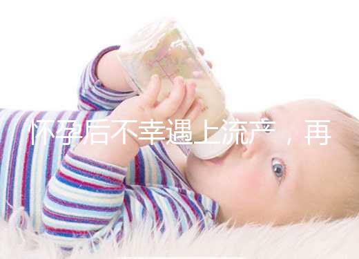 懷孕后不幸遇上流產，再次備孕這3大注意事項請收下！