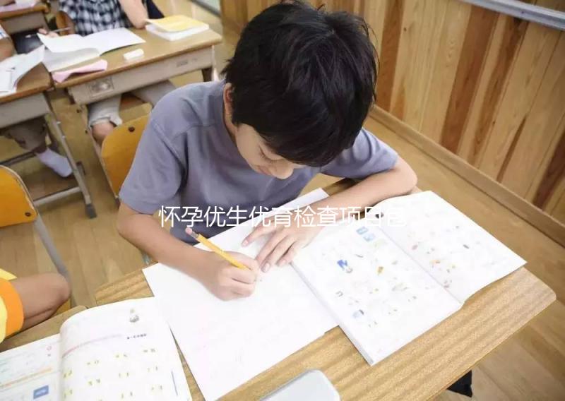 懷孕優生優育檢查項目包括什么？