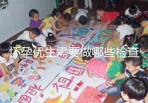 懷孕優(yōu)生需要做哪些檢查項目？