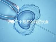 懷孕三個(gè)月怎么做好飲食安排?