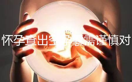 懷孕查出空孕囊需謹(jǐn)慎對(duì)待，處理不好影響下次懷孕
