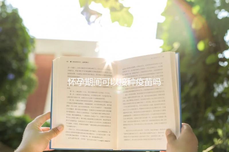 懷孕期間可以接種疫苗嗎?